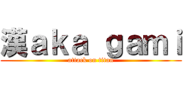 漢ａｋａ ｇａｍｉ (attack on titan)