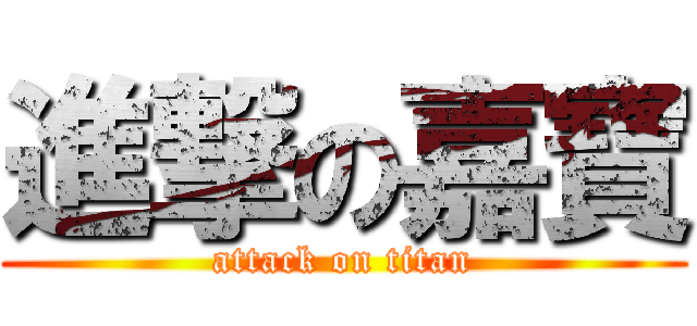 進撃の嘉寶 (attack on titan)