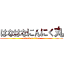 はなはなにんにく丸 (attack on titan)