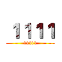 １１１１ (11111)