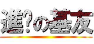 進擊の基友 ()