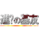 進擊の基友 ()