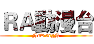 ＲＡ動漫台 (New acgN)