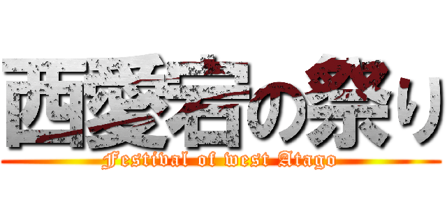 西愛宕の祭り (Festival of west Atago)