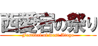 西愛宕の祭り (Festival of west Atago)