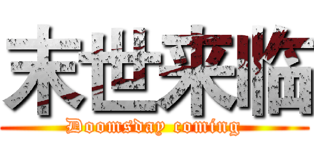 末世来临 (Doomsday coming)