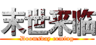 末世来临 (Doomsday coming)