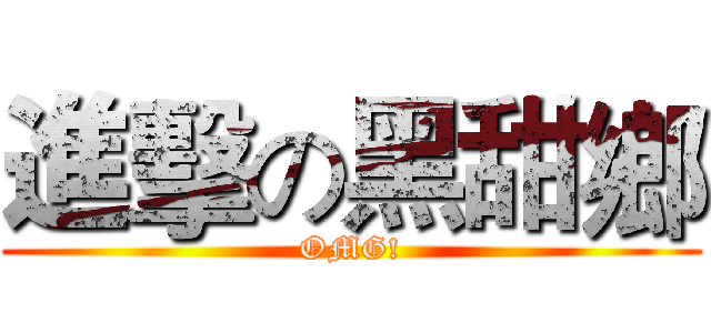 進擊の黑甜鄉 (OMG!)