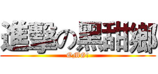 進擊の黑甜鄉 (OMG!)