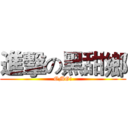 進擊の黑甜鄉 (OMG!)