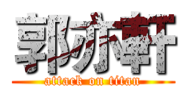 郭亦軒 (attack on titan)