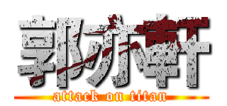 郭亦軒 (attack on titan)