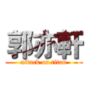郭亦軒 (attack on titan)