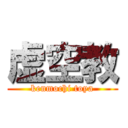 虚空教 (kenmochi toya)