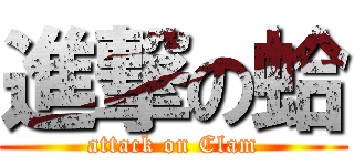 進撃の蛤 (attack on Clam)