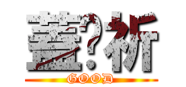 蓋趴祈 (GOOD)