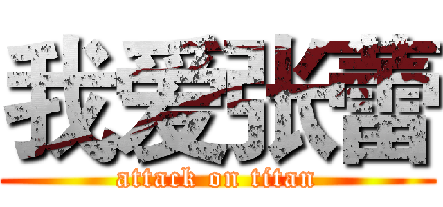 我爱张蕾 (attack on titan)