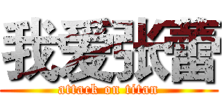 我爱张蕾 (attack on titan)