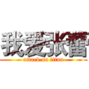 我爱张蕾 (attack on titan)