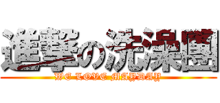 進撃の洗澡團 (WE LOVE MAYDAY)