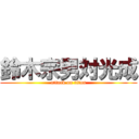 鈴木宗男対光成 (attack on titan)