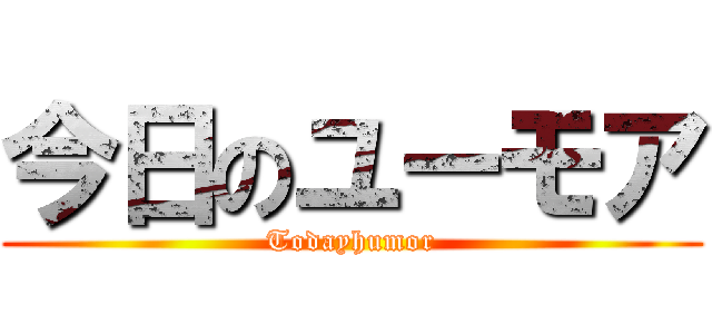 今日のユーモア (Todayhumor)