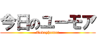 今日のユーモア (Todayhumor)