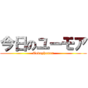 今日のユーモア (Todayhumor)