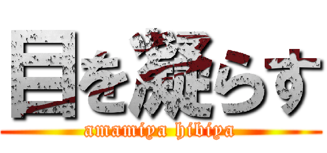 目を凝らす (amamiya hibiya)