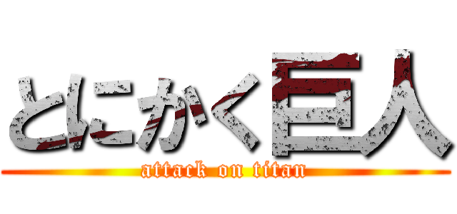 とにかく巨人 (attack on titan)