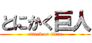 とにかく巨人 (attack on titan)