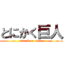 とにかく巨人 (attack on titan)