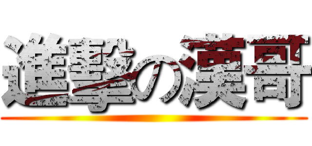 進擊の漢哥 ()
