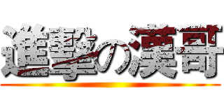 進擊の漢哥 ()