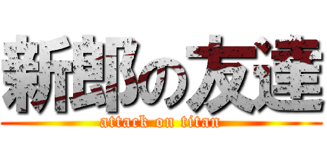 新郎の友達 (attack on titan)