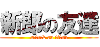 新郎の友達 (attack on titan)