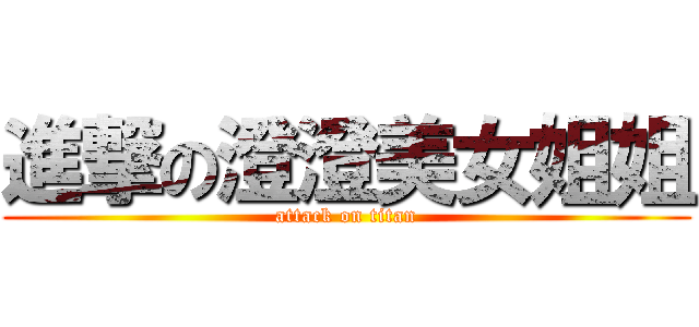 進撃の澄澄美女姐姐 (attack on titan)