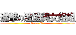 進撃の澄澄美女姐姐 (attack on titan)