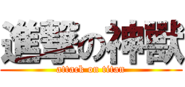 進撃の神獸 (attack on titan)