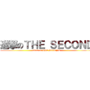 進撃のＴＨＥ ＳＥＣＯＮＤ (attack on THE SECOND)