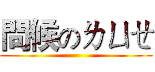 問候のㄌㄩㄝ ()