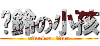 扯鈴の小孩 (attack on titan)