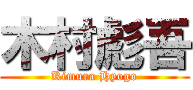 木村彪吾 (Kimura Hyogo)