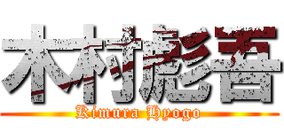 木村彪吾 (Kimura Hyogo)