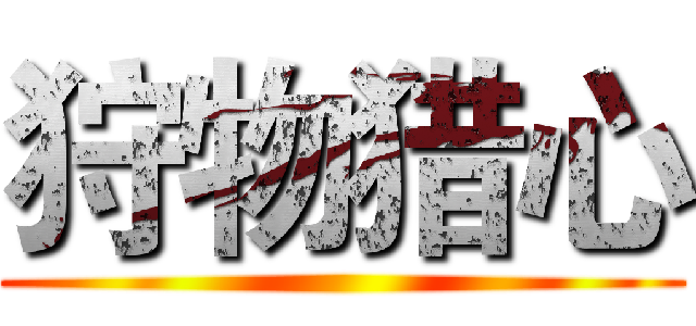 狩物猎心 ()