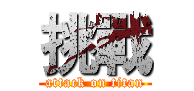 挑戰 (attack on titan)