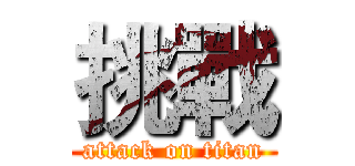 挑戰 (attack on titan)