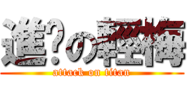 進擊の輕梅 (attack on titan)