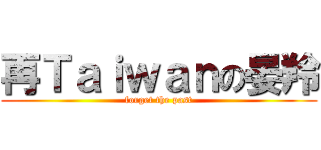 再Ｔａｉｗａｎの晏羚 (forget the past)