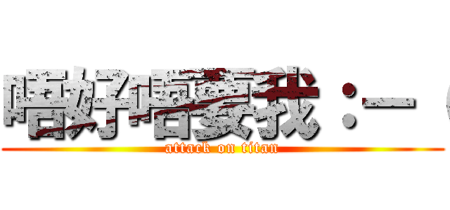 唔好唔要我：－（ (attack on titan)